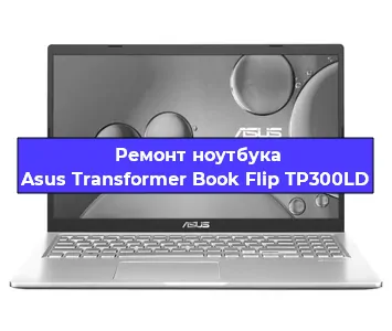 Чистка от пыли и замена термопасты на ноутбуке Asus Transformer Book Flip TP300LD в Москве